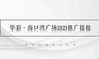 2021年海南谷美广告-海口湾广场写字楼2021推广提报