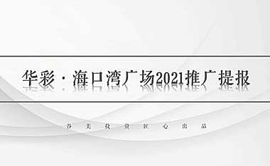 2021年海南谷美广告-海口湾广场写字楼2021推广提报