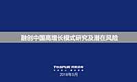 融创中国高增长模式研究及潜在风险