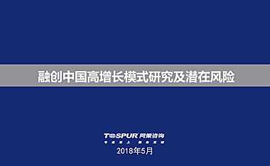 融创中国高增长模式研究及潜在风险