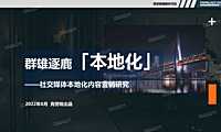 社交媒体本地化内容营销研究-克劳锐-2022【pdf】