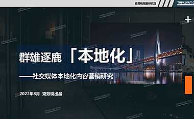 社交媒体本地化内容营销研究-克劳锐-2022【pdf】