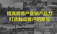 房地产营销产品力打造触动客户的景观-黄胤雄.pdf