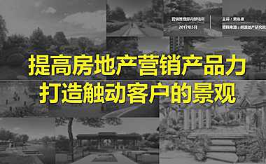 房地产营销产品力打造触动客户的景观-黄胤雄.pdf