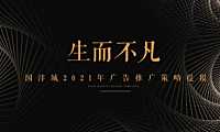 2021国沣城广告推广提案方案【pdf】