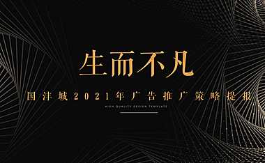 2021国沣城广告推广提案方案【pdf】