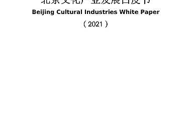 北京文化产业发展白皮书（2021）