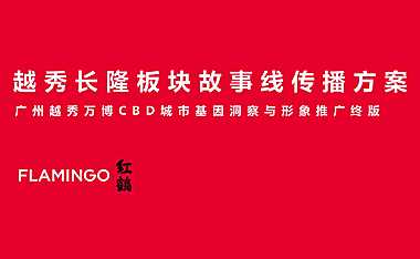 2021红鹤-越秀长隆项目整合推广方案【pdf】