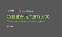 【文旅】2020中交绿城·高福小镇整合推广服务提案-205P