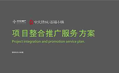 【文旅】2020中交绿城·高福小镇整合推广服务提案-205P