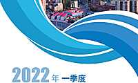 2022年1季度中国地产总结