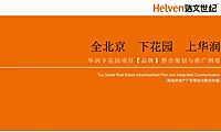 2020北京浩文世纪-华润京西凤凰城整合策划与推广案