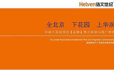 2020北京浩文世纪-华润京西凤凰城整合策划与推广案