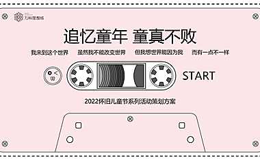2022怀旧儿童节系列活动策划方案40P【pdf】