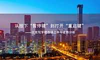 2022Q2_北京写字楼市场季度总结【pdf】