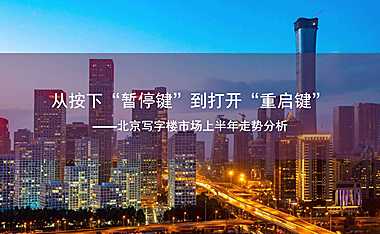 2022Q2_北京写字楼市场季度总结【pdf】