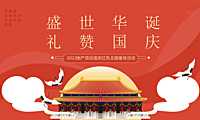 2022地产项目国庆红色主题暖场（盛世华诞·礼赞国庆主题）活动策划方案-39P【pdf】