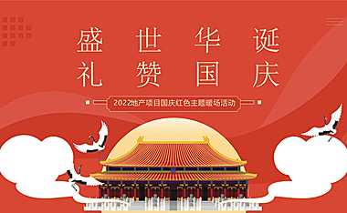 2022地产项目国庆红色主题暖场（盛世华诞·礼赞国庆主题）活动策划方案-39P【pdf】