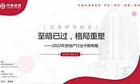 2022年房地产行业中期策略：至暗已过，格局重塑【pdf】