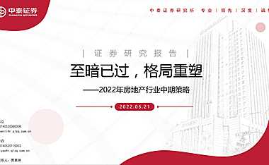 2022年房地产行业中期策略：至暗已过，格局重塑【pdf】