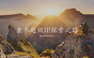 2021普达阳光康养超级IP探索之路【pdf】