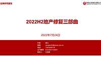 2022H2地产修复三部曲-220724【pdf】