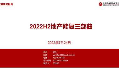 2022H2地产修复三部曲-220724【pdf】