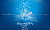 精装修专题研究_中原建筑中心-前策规划设计.pdf