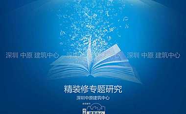 精装修专题研究_中原建筑中心-前策规划设计.pdf