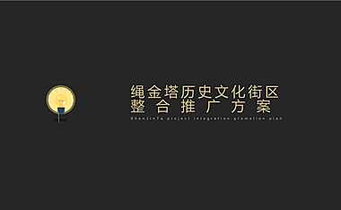 2020深圳乐图广告-绳金塔历史文化商业街区整合推广方案
