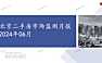 2024年06月北京二手房市场监测月报【pptx】