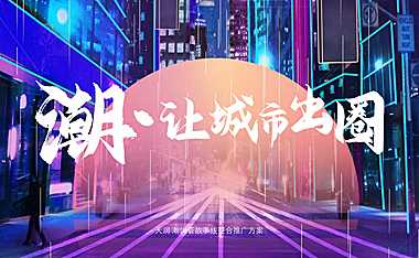 商业购物中心潮悦荟故事线整合推广方案53p【pdf】