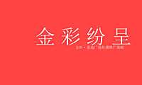 2020【福州朱雀】金科·嘉迪广场传播推广策略
