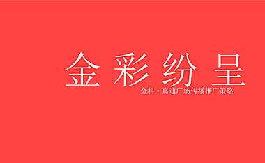 2020【福州朱雀】金科·嘉迪广场传播推广策略