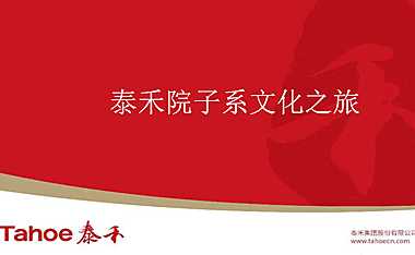 泰禾院子系文化之旅【pdf】