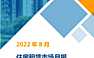 2022年8月住房租赁市场月报【pdf】