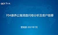 华侨城康养公寓问卷分析及客户描摹【pptx】