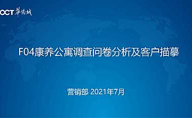 华侨城康养公寓问卷分析及客户描摹【pptx】