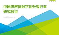 2022年中国供应链数字化升级行业研究报告-艾瑞咨询-2022.5-45页【pdf】
