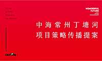 2021常州中海丁塘河项目推广提报【pdf】