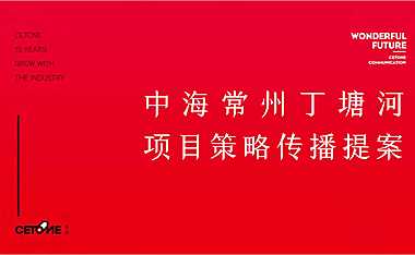 2021常州中海丁塘河项目推广提报【pdf】