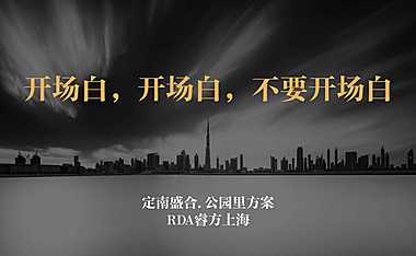 2020上海睿方广告-盛合.公园里街区整合推广案