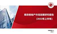 2022 年上半年南京房地产市场发展研究报告【pdf】
