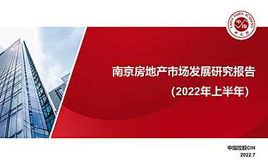 2022 年上半年南京房地产市场发展研究报告【pdf】