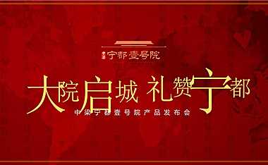 中梁宁都壹号院产品发布会策划方案64P【pptx】