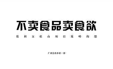 保利五桂山策略构想(提案版）【pdf】