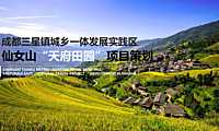 成都三星镇城乡一体发展实践区-仙女山“天府田园”项目策划方案【pdf】