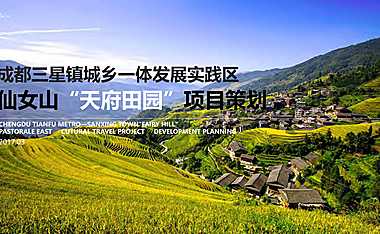 成都三星镇城乡一体发展实践区-仙女山“天府田园”项目策划方案【pdf】