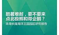 超大型旅游度假项目-珠海长隆海洋王国园区运营研究报告.pdf