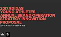 Adida全年品牌运营战略创新方案提报【pdf】